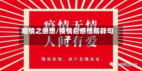 疫情之感想/疫情后感悟精辟句子-第3张图片