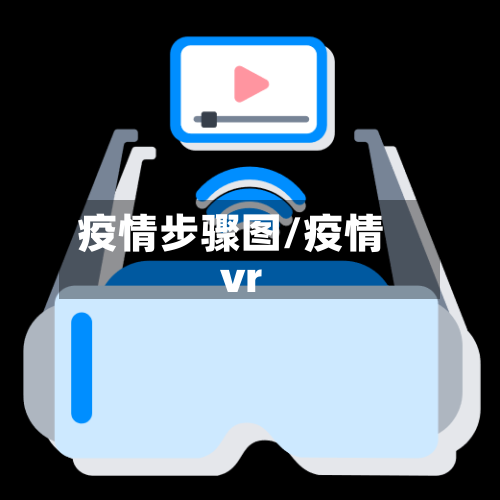 疫情步骤图/疫情vr-第2张图片