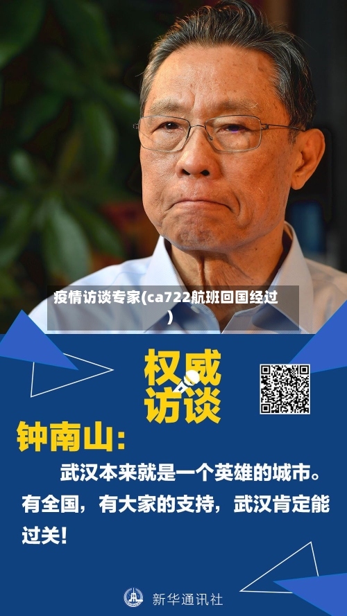 疫情访谈专家(ca722航班回国经过)
