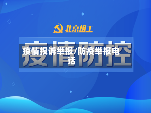 疫情投诉举报/防疫举报电话-第3张图片