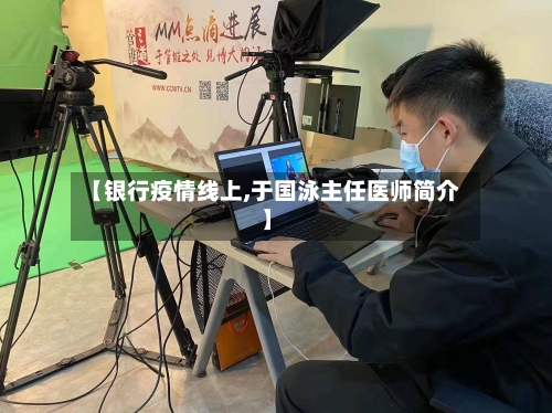 【银行疫情线上,于国泳主任医师简介】-第2张图片