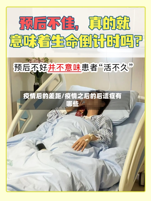 疫情后的差距/疫情之后的后遗症有哪些-第2张图片