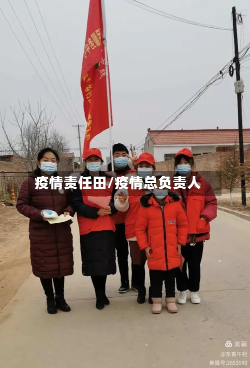 疫情责任田/疫情总负责人