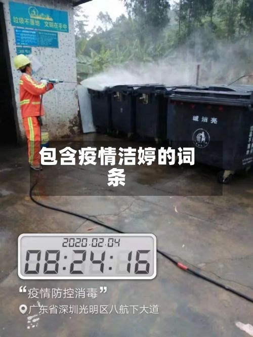 包含疫情洁婷的词条