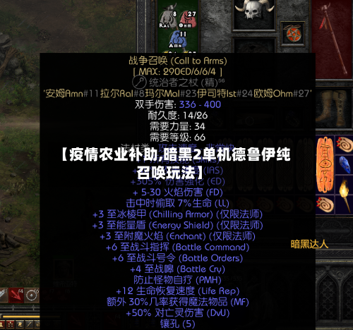 【疫情农业补助,暗黑2单机德鲁伊纯召唤玩法】