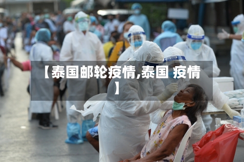 【泰国邮轮疫情,泰国 疫情】