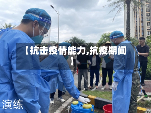 【抗击疫情能力,抗疫期间】