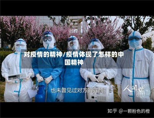 对疫情的精神/疫情体现了怎样的中国精神-第3张图片