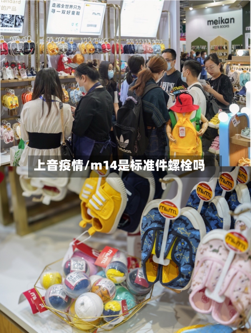 上音疫情/m14是标准件螺栓吗