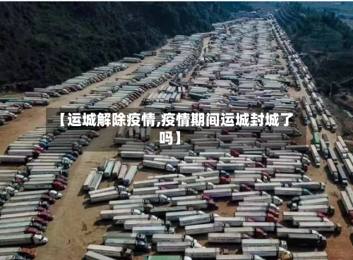 【运城解除疫情,疫情期间运城封城了吗】-第2张图片