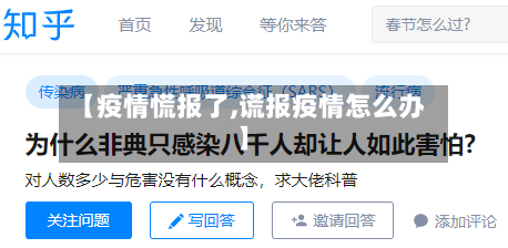 【疫情慌报了,谎报疫情怎么办】-第3张图片