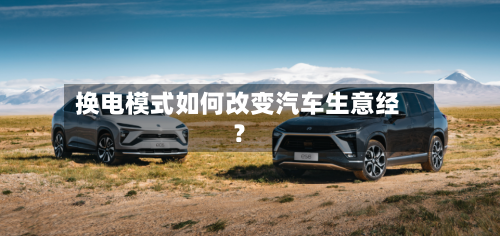 换电模式如何改变汽车生意经？