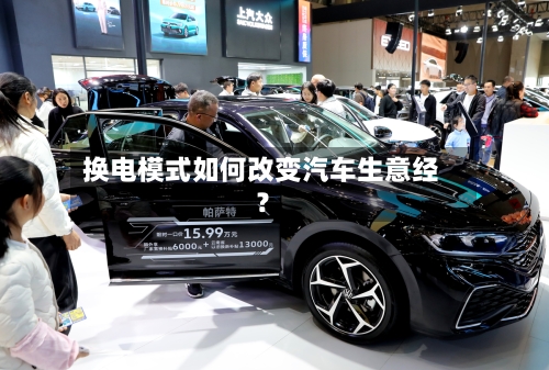 换电模式如何改变汽车生意经?-第2张图片