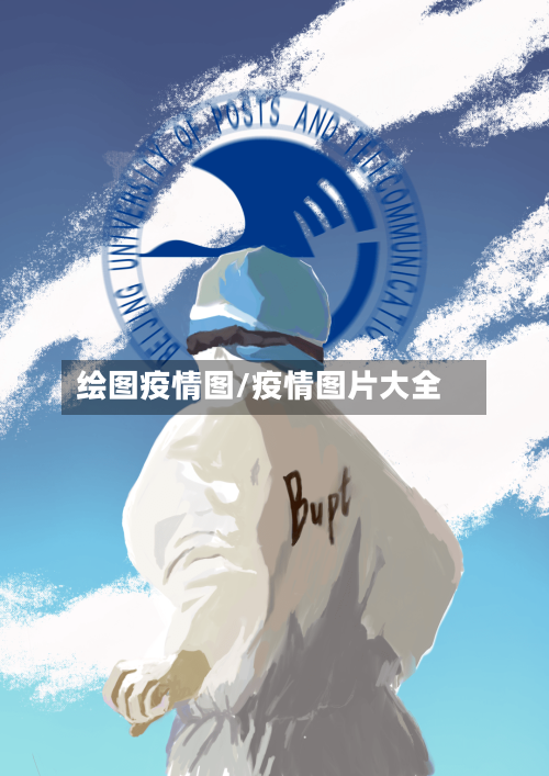 绘图疫情图/疫情图片大全-第2张图片