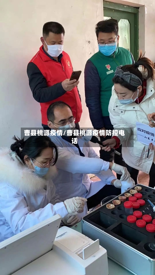 曹县桃源疫情/曹县桃源疫情防控电话