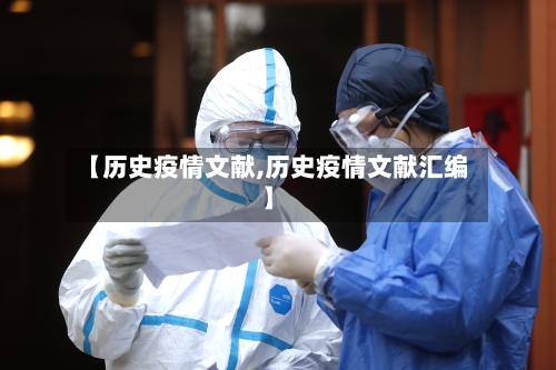 【历史疫情文献,历史疫情文献汇编】-第2张图片
