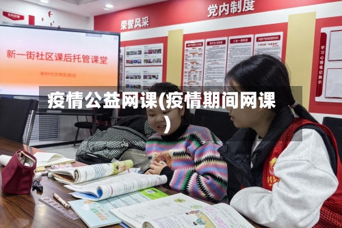 疫情公益网课(疫情期间网课)