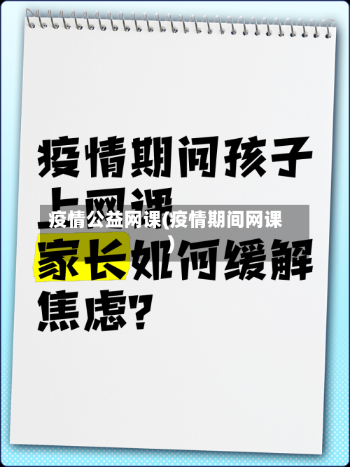 疫情公益网课(疫情期间网课)-第2张图片