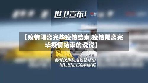 【疫情隔离完毕疫情结束,疫情隔离完毕疫情结束的说说】-第3张图片