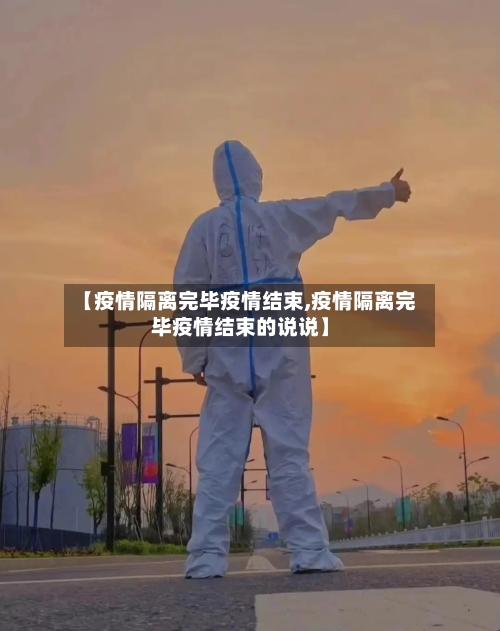 【疫情隔离完毕疫情结束,疫情隔离完毕疫情结束的说说】-第2张图片