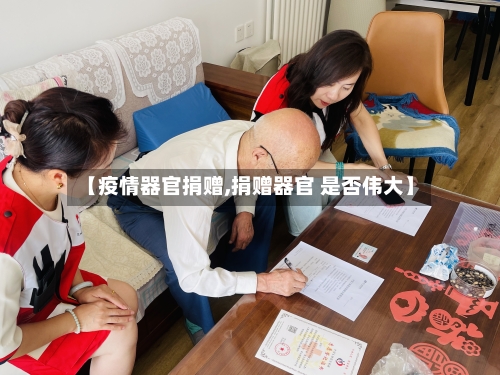 【疫情器官捐赠,捐赠器官 是否伟大】