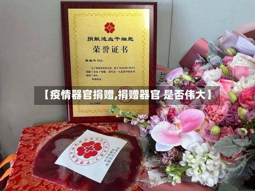 【疫情器官捐赠,捐赠器官 是否伟大】-第2张图片