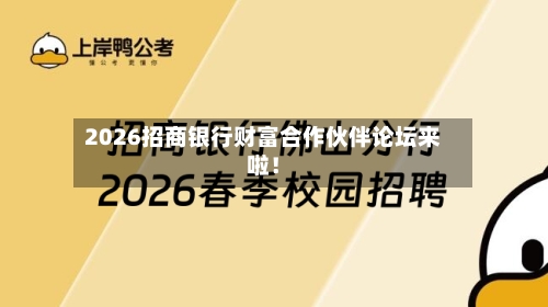 2026招商银行财富合作伙伴论坛来啦！-第2张图片