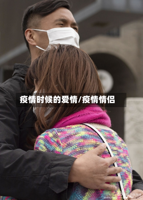 疫情时候的爱情/疫情情侣