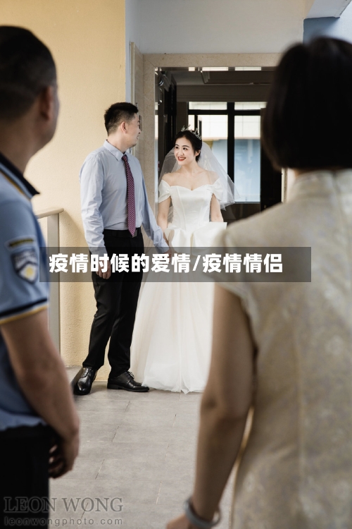 疫情时候的爱情/疫情情侣-第2张图片