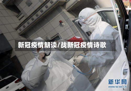 新冠疫情朗读/战新冠疫情诗歌