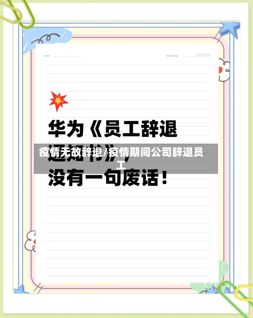 疫情无故辞退/疫情期间公司辞退员工-第3张图片