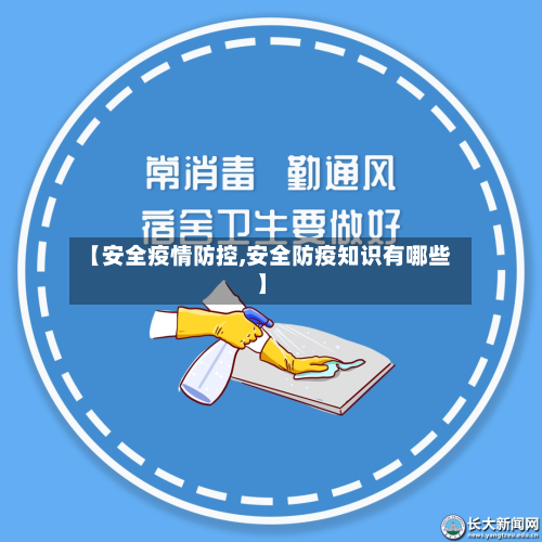 【安全疫情防控,安全防疫知识有哪些】-第2张图片