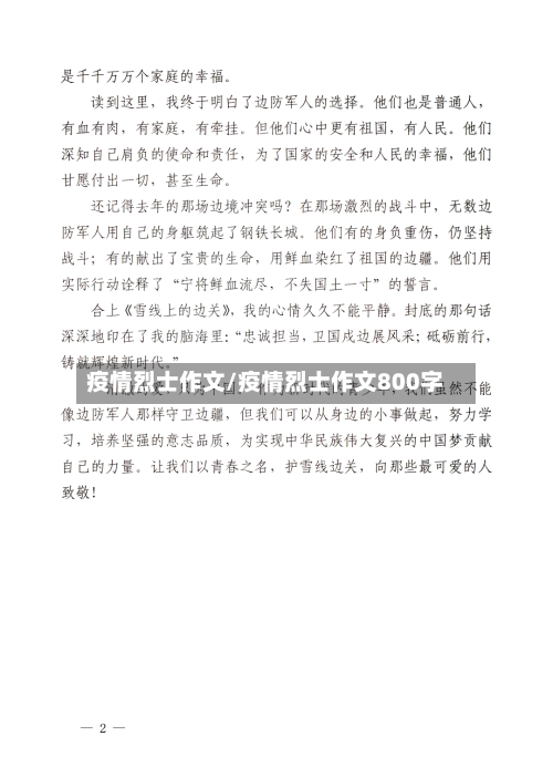 疫情烈士作文/疫情烈士作文800字-第2张图片