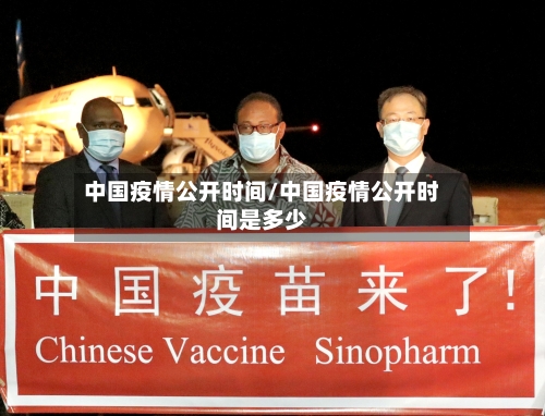 中国疫情公开时间/中国疫情公开时间是多少-第3张图片