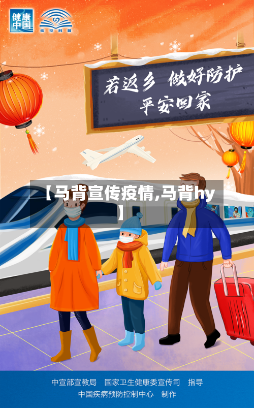【马背宣传疫情,马背hy】-第3张图片