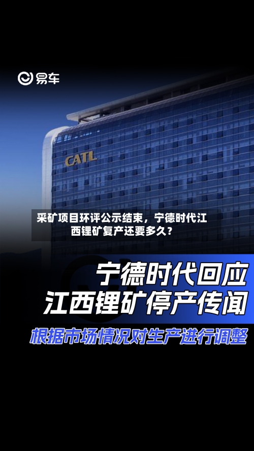 采矿项目环评公示结束	，宁德时代江西锂矿复产还要多久？-第2张图片