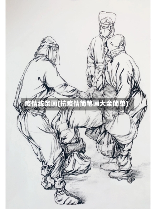 疫情线条画(抗疫情简笔画大全简单)-第2张图片
