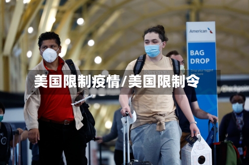 美国限制疫情/美国限制令-第2张图片
