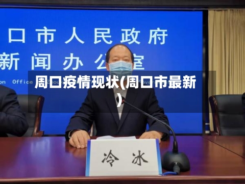 周口疫情现状(周口市最新)-第2张图片