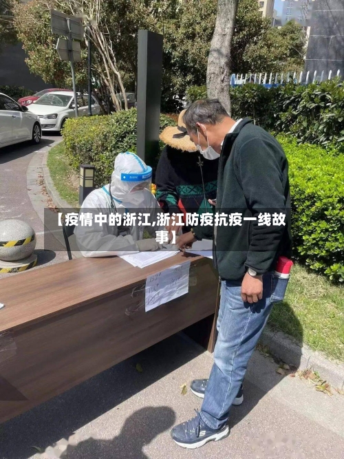 【疫情中的浙江,浙江防疫抗疫一线故事】-第2张图片