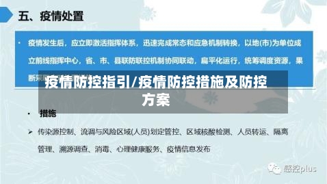 疫情防控指引/疫情防控措施及防控方案-第2张图片