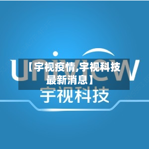 【宇视疫情,宇视科技最新消息】-第3张图片