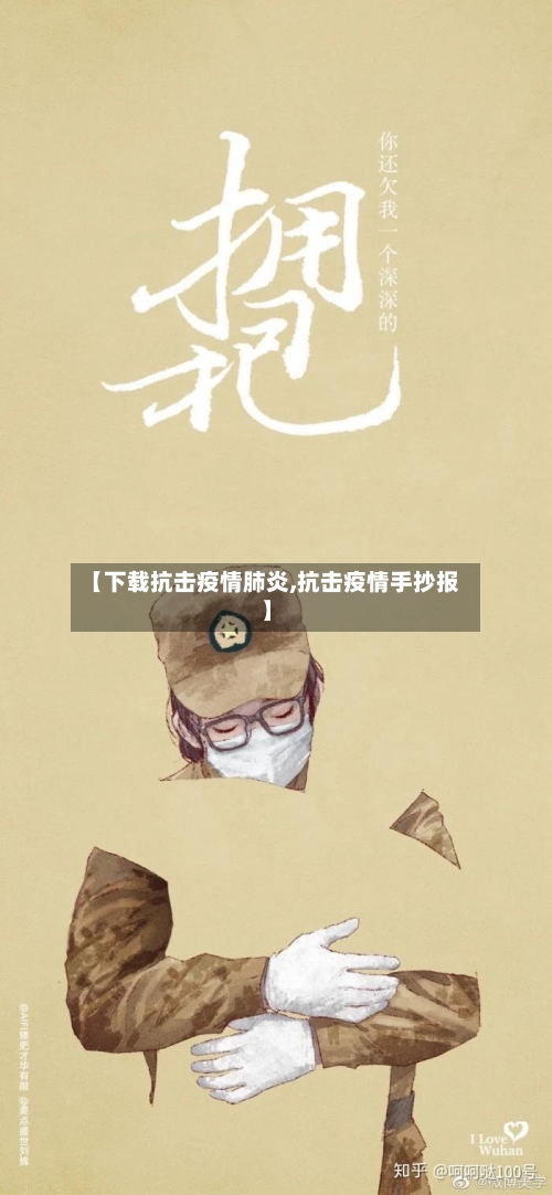 【下载抗击疫情肺炎,抗击疫情手抄报】-第2张图片