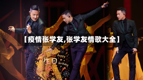 【疫情张学友,张学友情歌大全】-第2张图片