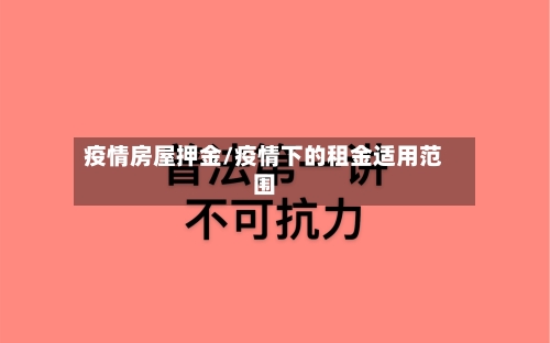 疫情房屋押金/疫情下的租金适用范围