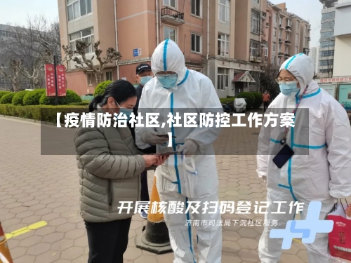 【疫情防治社区,社区防控工作方案】