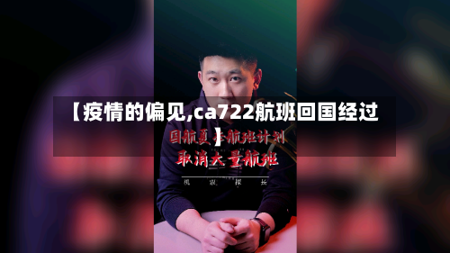 【疫情的偏见,ca722航班回国经过】