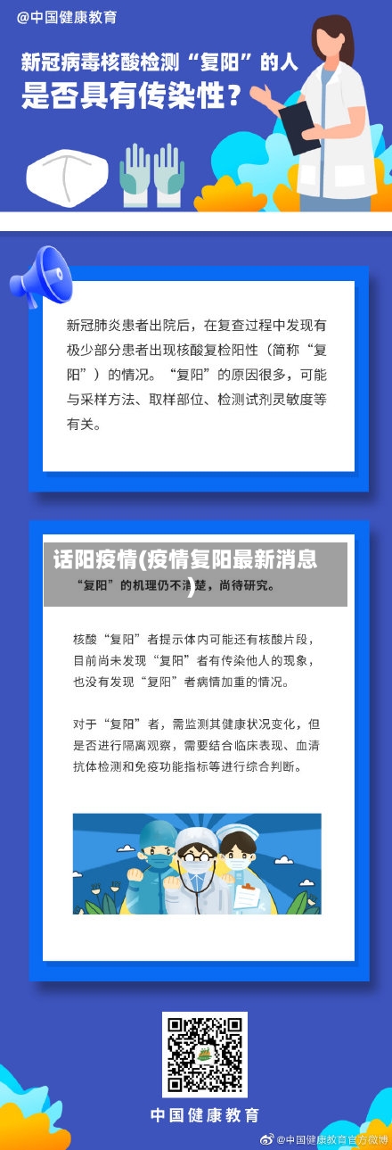 话阳疫情(疫情复阳最新消息)