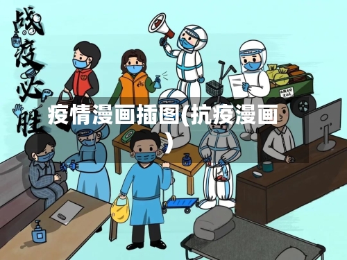 疫情漫画插图(抗疫漫画)
