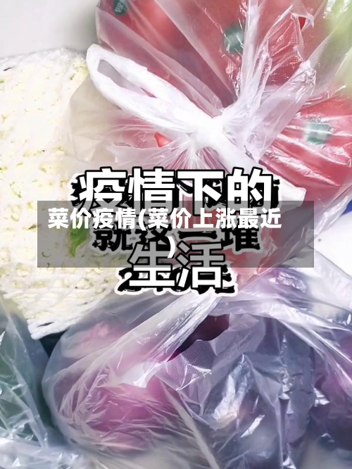 菜价疫情(菜价上涨最近)-第2张图片